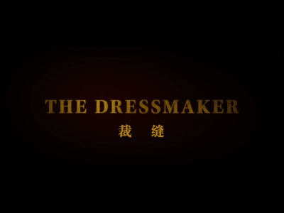 裁缝