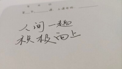 人间一趟，积极向上。