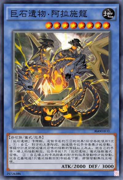 巨石遗物·阿拉施龙