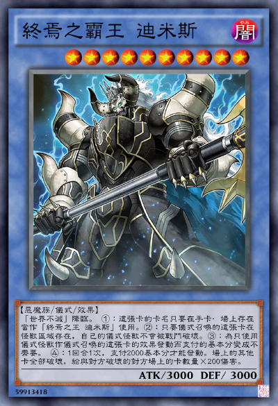 終焉之霸王 迪米斯
