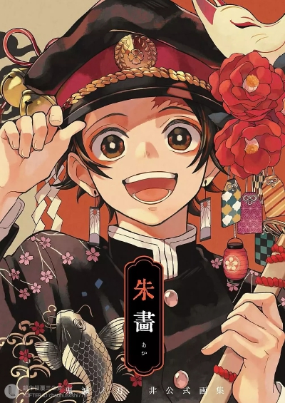地缚少年花子君