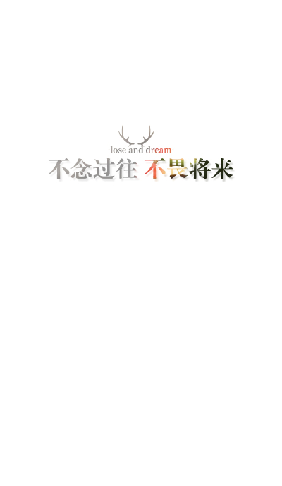 失与梦原创+森系#小清新#简约壁纸#桌面#你的名字#+文字壁纸#锁屏#手机壁纸#自制#聊天背景#古风文字#文字句子#IPHONE#高清#+（更多详见专辑）。喜欢请关注我哦。【文字请评论，更新勿催】禁止二次更改