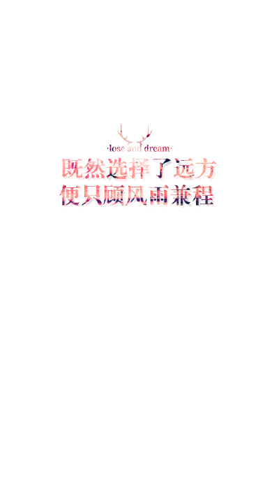 失与梦原创+森系#小清新#简约壁纸#桌面#你的名字#+文字壁纸#锁屏#手机壁纸#自制#聊天背景#古风文字#文字句子#IPHONE#高清#+（更多详见专辑）。喜欢请关注我哦。【文字请评论，更新勿催】禁止二次更改