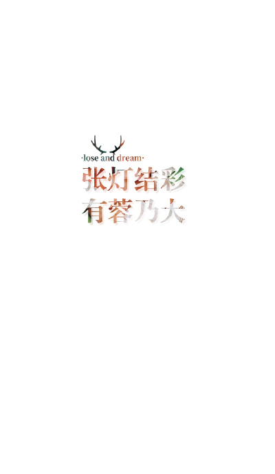 失与梦原创+森系#小清新#简约壁纸#桌面#你的名字#+文字壁纸#锁屏#手机壁纸#自制#聊天背景#古风文字#文字句子#IPHONE#高清#+（更多详见专辑）。喜欢请关注我哦。【文字请评论，更新勿催】禁止二次更改