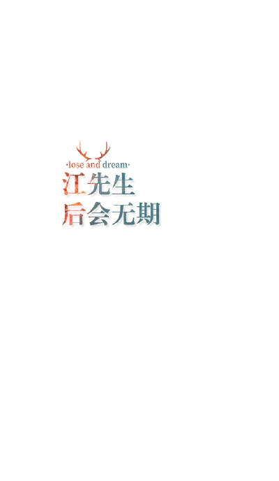 失与梦原创+森系#小清新#简约壁纸#桌面#你的名字#+文字壁纸#锁屏#手机壁纸#自制#聊天背景#古风文字#文字句子#IPHONE#高清#+（更多详见专辑）。喜欢请关注我哦。【文字请评论，更新勿催】禁止二次更改