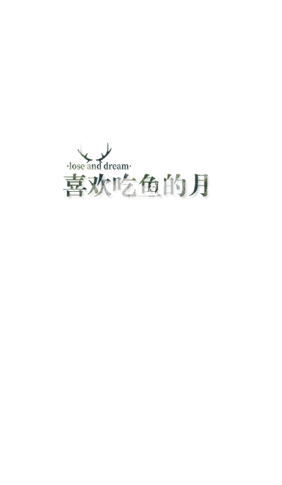 失与梦原创+森系#小清新#简约壁纸#桌面#你的名字#+文字壁纸#锁屏#手机壁纸#自制#聊天背景#古风文字#文字句子#IPHONE#高清#+（更多详见专辑）。喜欢请关注我哦。【文字请评论，更新勿催】禁止二次更改
