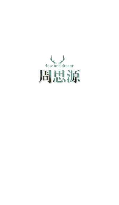 失与梦原创+森系#小清新#简约壁纸#桌面#你的名字#+文字壁纸#锁屏#手机壁纸#自制#聊天背景#古风文字#文字句子#IPHONE#高清#+（更多详见专辑）。喜欢请关注我哦。【文字请评论，更新勿催】禁止二次更改