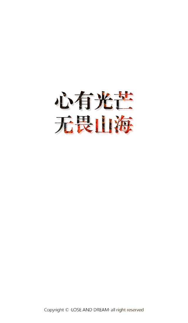 失与梦原创+森系#小清新#简约壁纸#桌面#你的名字#+文字壁纸#锁屏#手机壁纸#自制#聊天背景#古风文字#文字句子#IPHONE#高清#+（更多详见专辑）。喜欢请关注我哦。【文字请评论，更新勿催】禁止二次更改