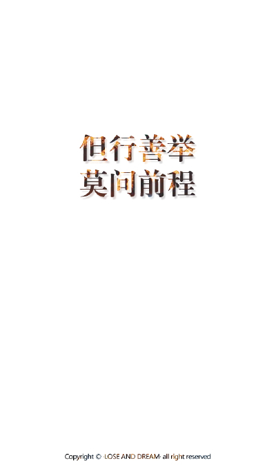 失与梦原创+森系#小清新#简约壁纸#桌面#你的名字#+文字壁纸#锁屏#手机壁纸#自制#聊天背景#古风文字#文字句子#IPHONE#高清#+（更多详见专辑）。喜欢请关注我哦。【文字请评论，更新勿催】禁止二次更改