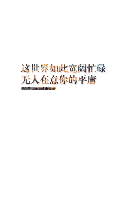 失与梦原创+森系#小清新#简约壁纸#桌面#你的名字#+文字壁纸#锁屏#手机壁纸#自制#聊天背景#古风文字#文字句子#IPHONE#高清#+（更多详见专辑）。喜欢请关注我哦。【文字请评论，更新勿催】禁止二次更改