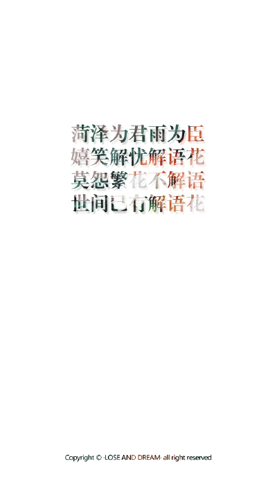 失与梦原创+森系#小清新#简约壁纸#桌面#你的名字#+文字壁纸#锁屏#手机壁纸#自制#聊天背景#古风文字#文字句子#IPHONE#高清#+（更多详见专辑）。喜欢请关注我哦。【文字请评论，更新勿催】禁止二次更改