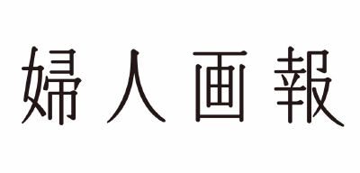 妇人画报