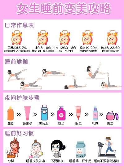 女生睡前变美攻略 变美小指南