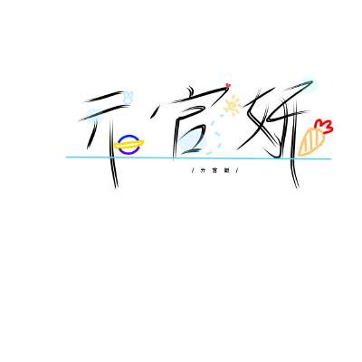 嗯。。400fl叭
挑九个写。/球球名字别太难(要装饰画啥跟我说下还有配色)
新手的我已经很努力了/球球别喷我
