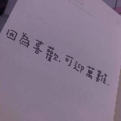 因为喜欢，可迎万难