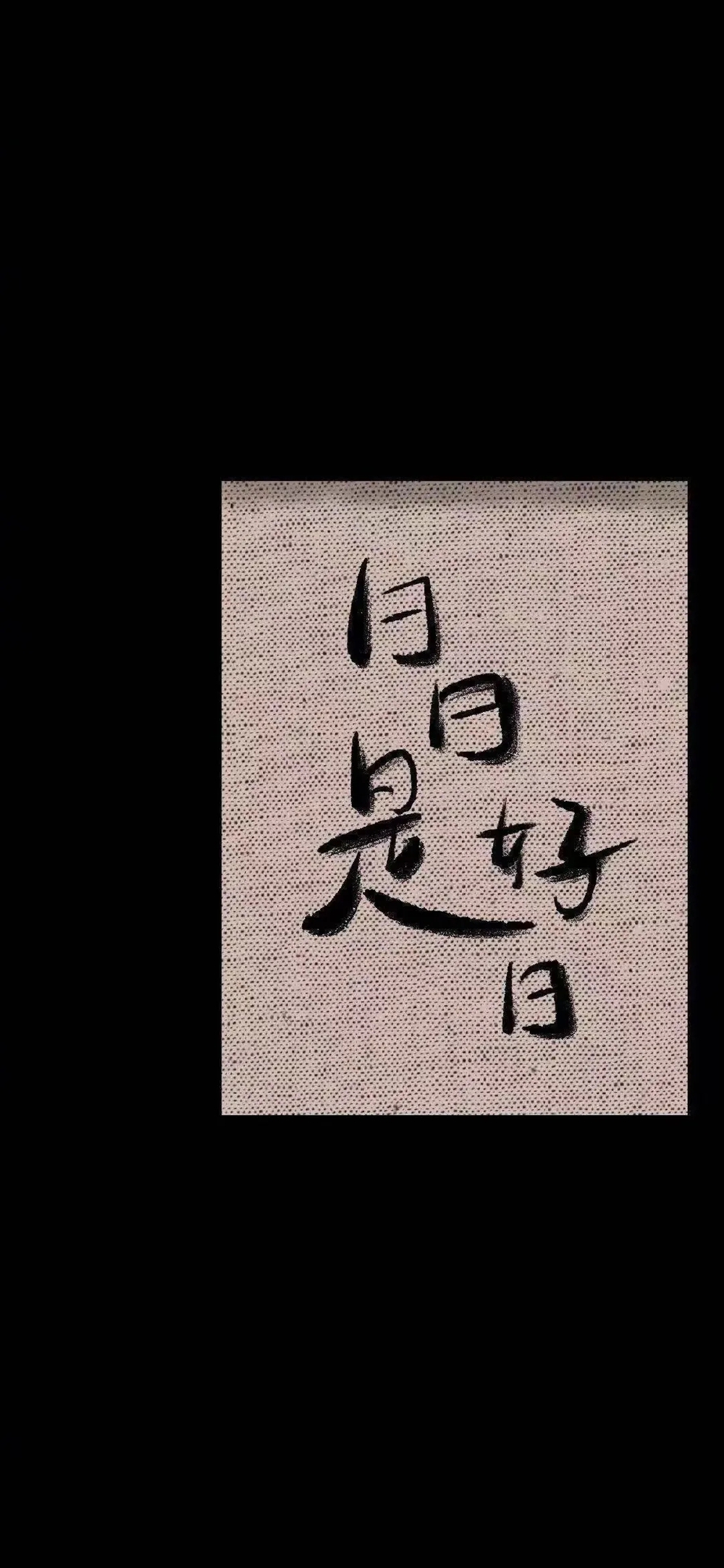 日日是好日