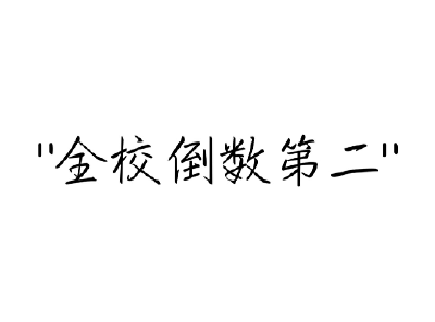 伪渣