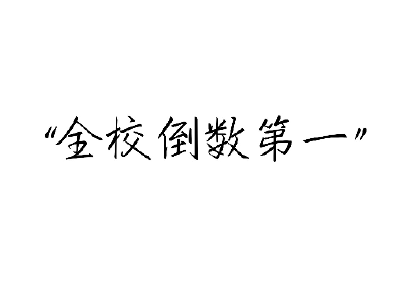 伪渣