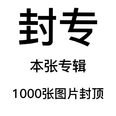 封专。各位babe们看看其他的专辑吧。