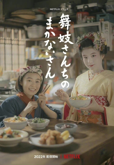 【#是枝裕和新剧舞伎家的料理人#曝最新海报】日本著名导演#是枝裕和#自编自导的Netflix剧集《舞伎家的料理人》释出海报。改编自同名漫画，以京都花街为舞台，讲述#将森七菜#和#出口夏希#为舞伎制作温暖料理以及舞伎…