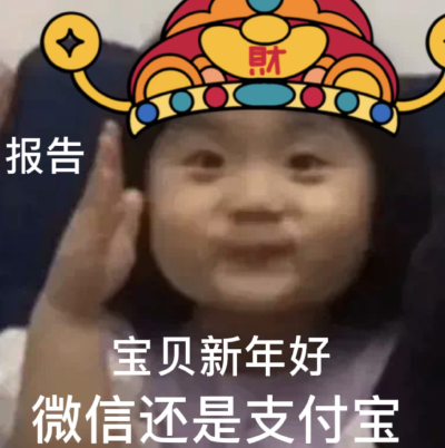 新年好，微信还是支付宝