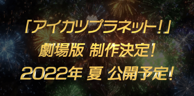 偶像活动十周年快乐！
偶活planet剧场版制作决定