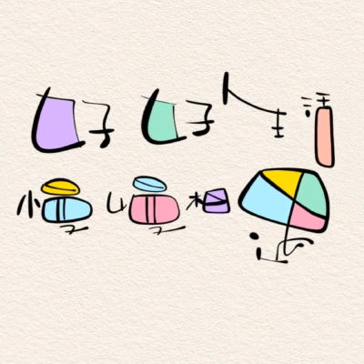 手写背景图
未曾谋面的 也迟早会相遇
