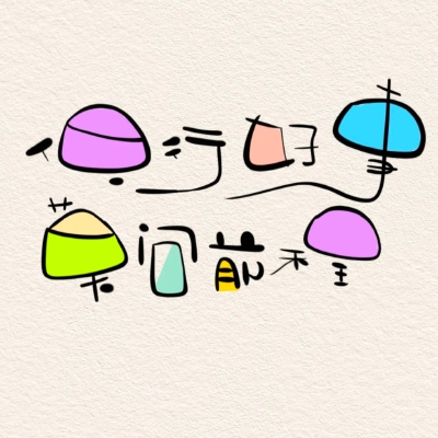 手写背景图
未曾谋面的 也迟早会相遇
