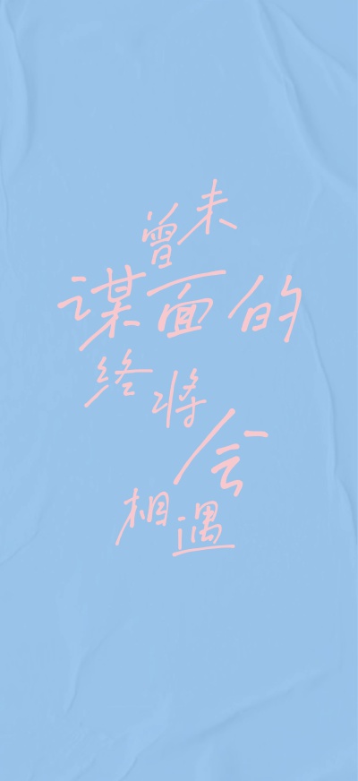 蔡徐坤语录 / 歌词壁纸 cr.蔡徐坤粉丝团官微