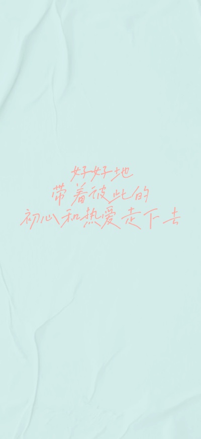 蔡徐坤语录 / 歌词壁纸 cr.蔡徐坤粉丝团官微