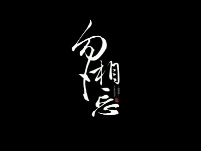 字素
