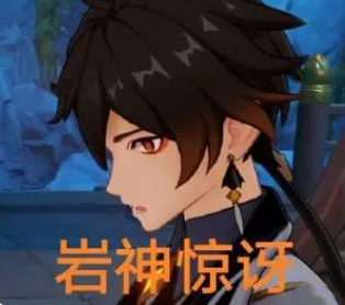 原神表情包之 钟离篇