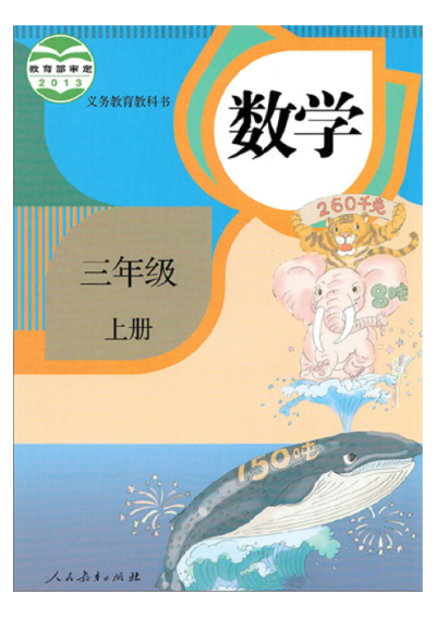 人教版小学数学教材封面
