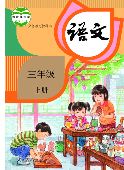 人教版小学语文教材封面