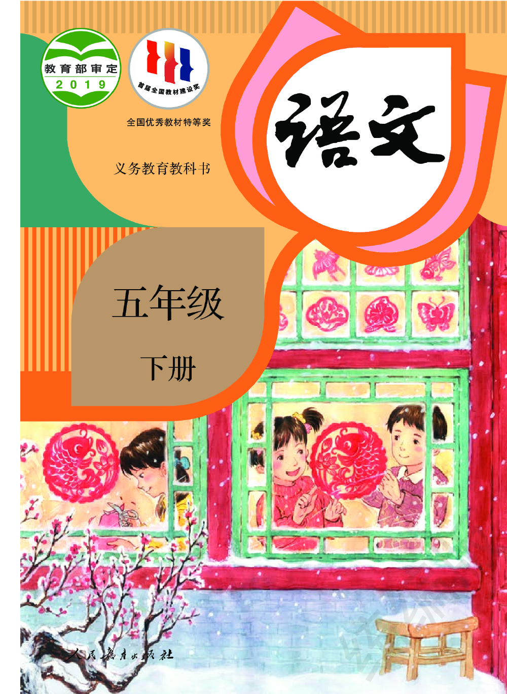 人教版小学语文教材封面