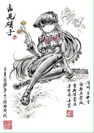 古见同学有交流障碍症@极道画师