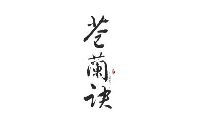 苍兰诀