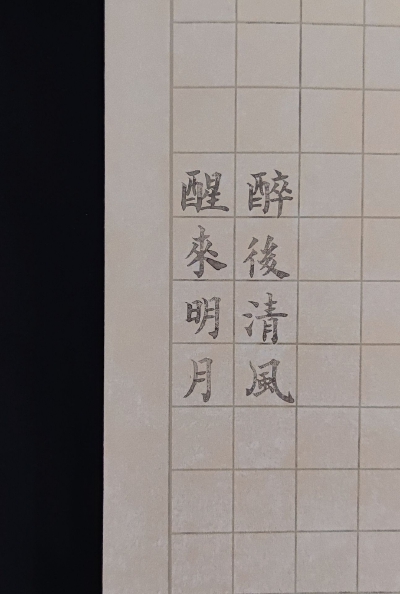 醒来明月
醉后清风
——元好问