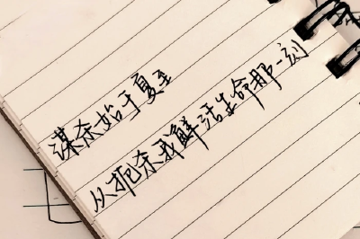 人活在世界上，最重要的是有爱人的能力，而不是被爱