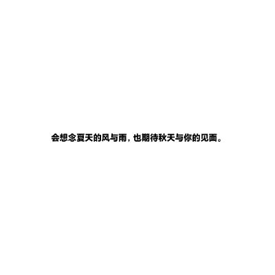 但愿日子清静抬头遇见的都是柔情