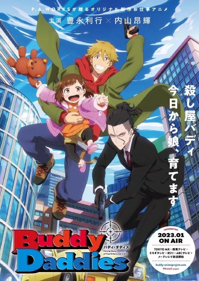 内山昂辉 × 丰永利行 × P.A.Works 制作原创作品“搭档×带娃”题材动画《搭档奶爸(Daddy Buddies)》最新主视觉图＆预告公开，将于2023年1月开播！
——声优——
来栖一骑：豊永利行
诹访零：内山昂辉
海坂ミリ：木野…
