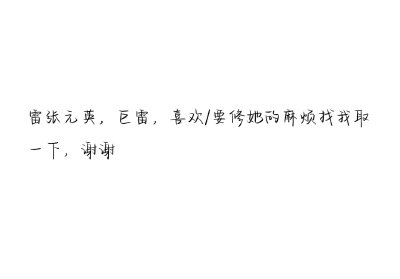 最近忙现生，要期末考试了，可能没时间上线
最近正常情况在小兔二十一发可二改