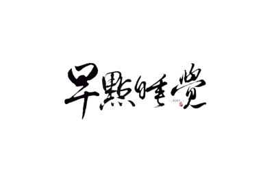 字素