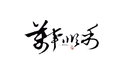 字素
