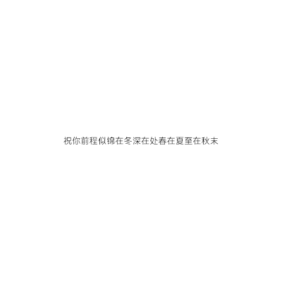 但愿日子清静抬头遇见的都是柔情