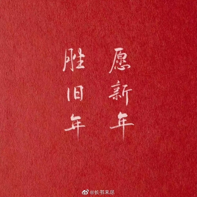 新年旧年