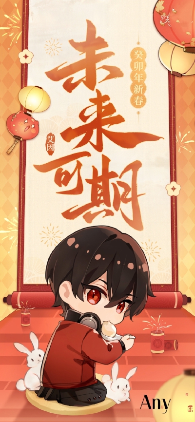 新年新气象，艾因情人节～
