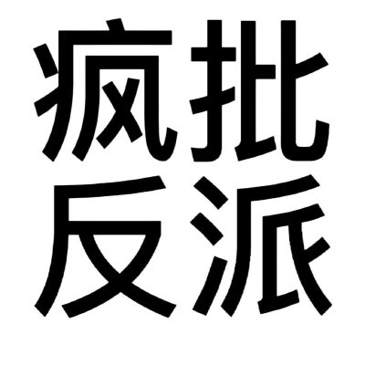 沙雕头像