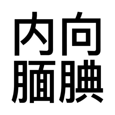 沙雕头像