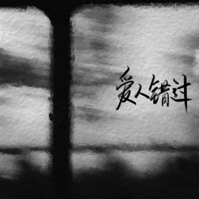 如果那天我没有开口我想我们现在会是非常非常非常好的好朋友
